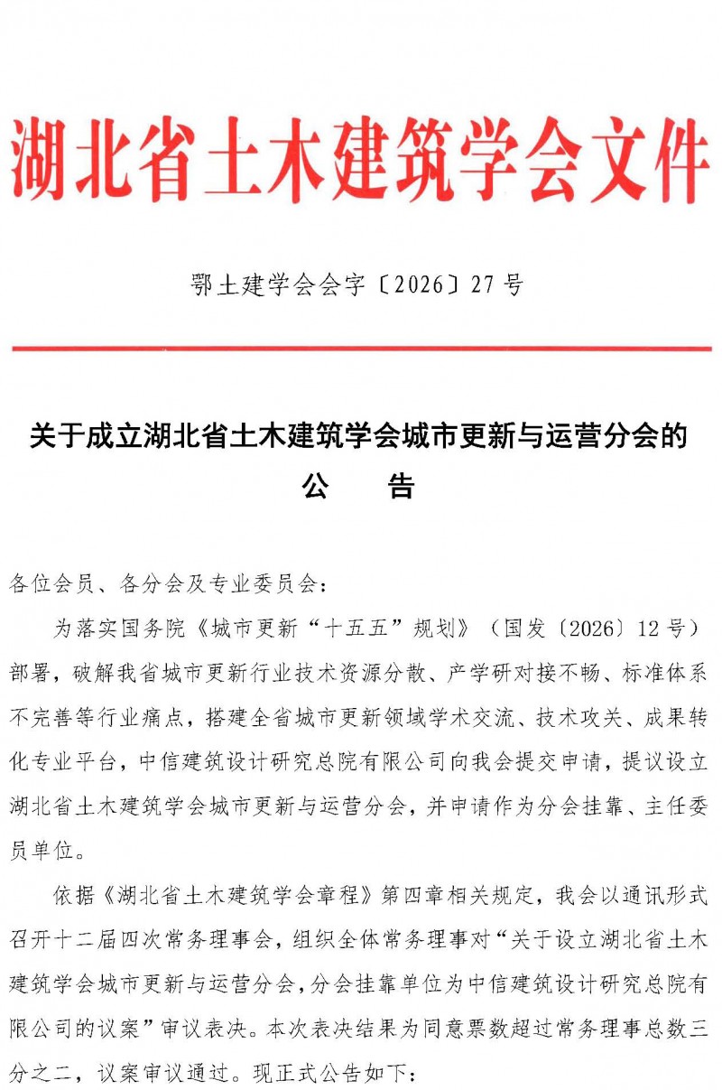 关于成立湖北省土木建筑学会城市更新与运营分会的公告_页面_1