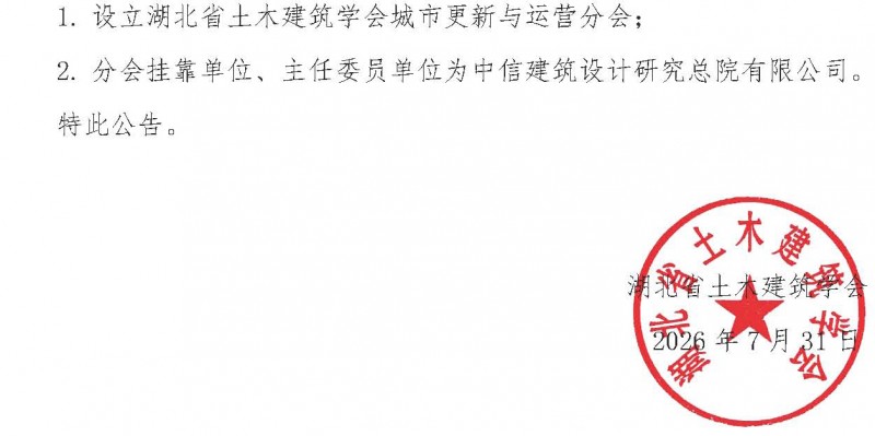 关于成立湖北省土木建筑学会城市更新与运营分会的公告_页面_2
