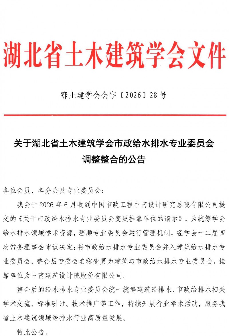 关于湖北省土木建筑学会市政给水排水专业委员会调整整合的公告_页面_1