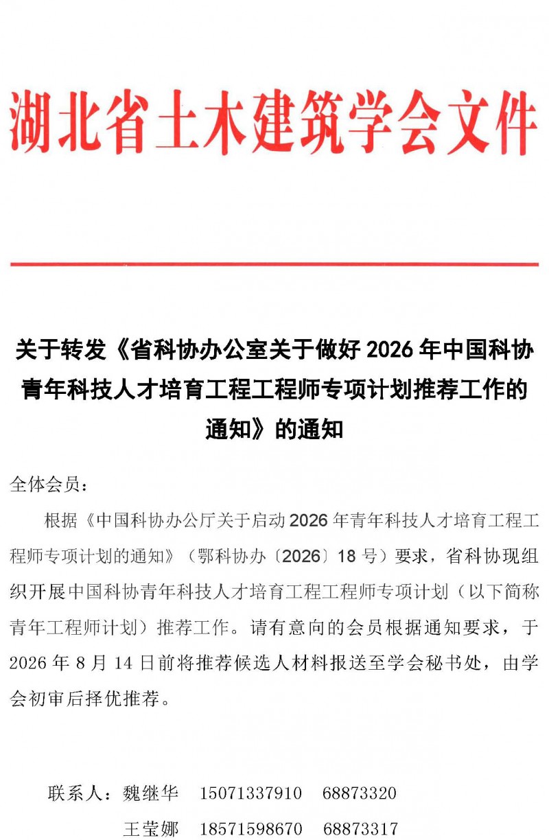关于转发《省科协办公室关于做好2026年中国科协青年科技人才培育工程工程师专项计划推荐工作的通知》的通知_页面_1