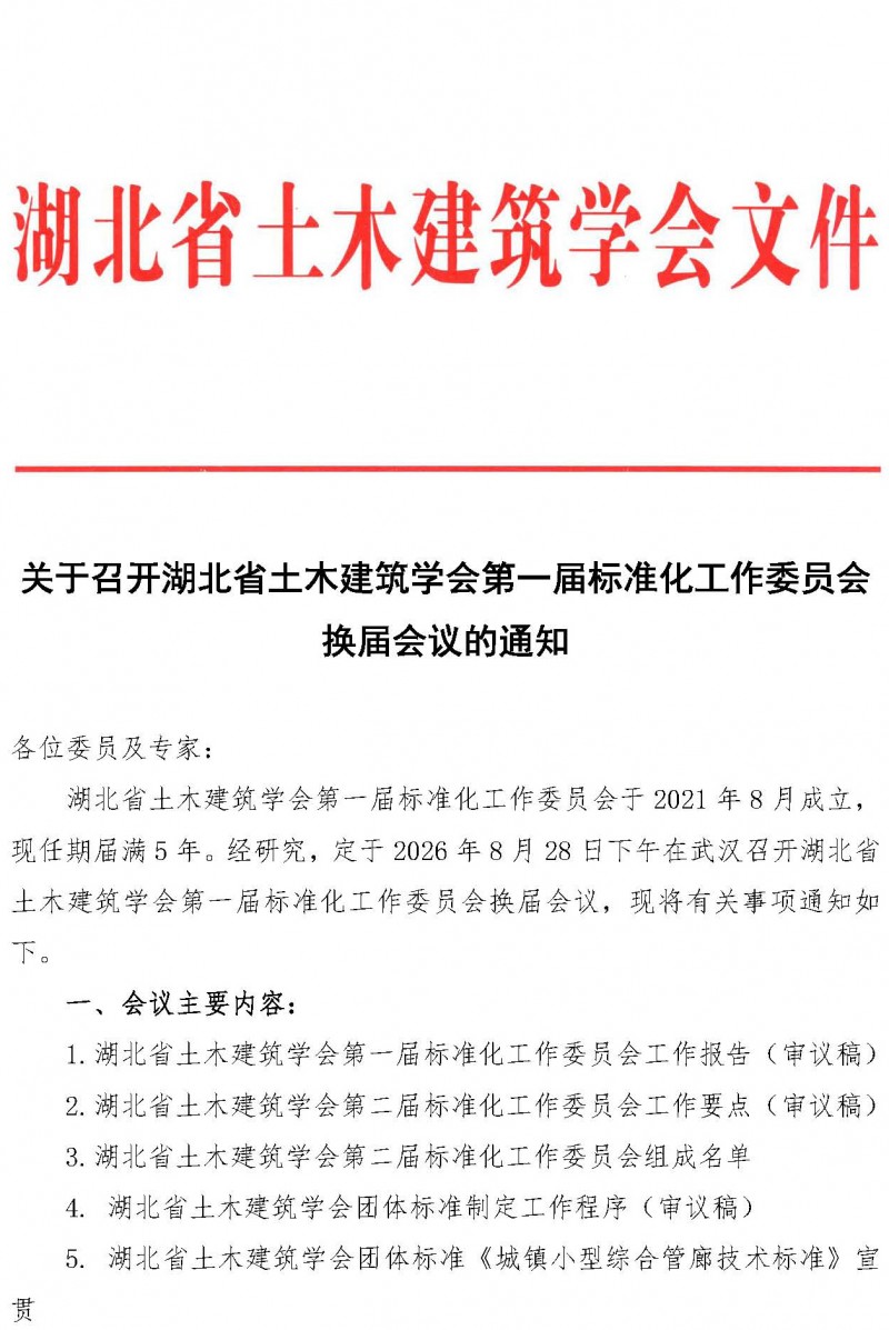 关于召开湖北省土木建筑学会第一届标准化工作委员会换届会议的通知_页面_1