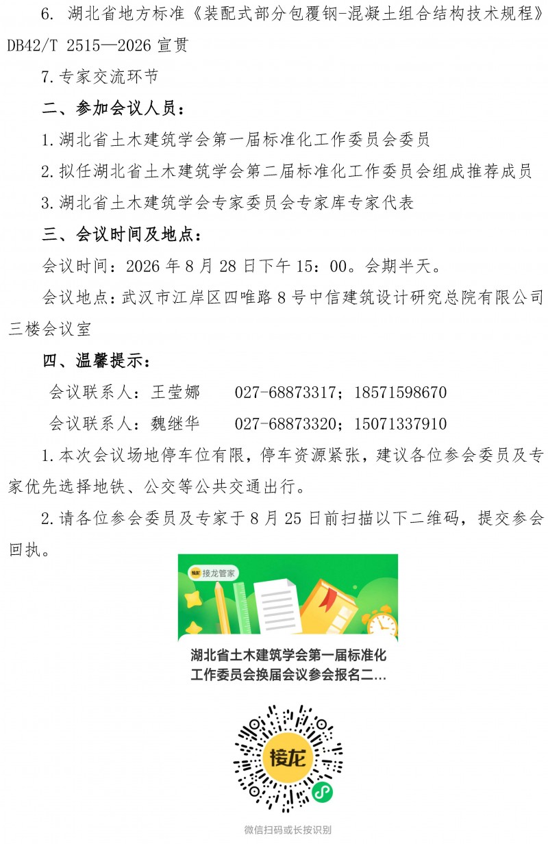 关于召开湖北省土木建筑学会第一届标准化工作委员会换届会议的通知_页面_2